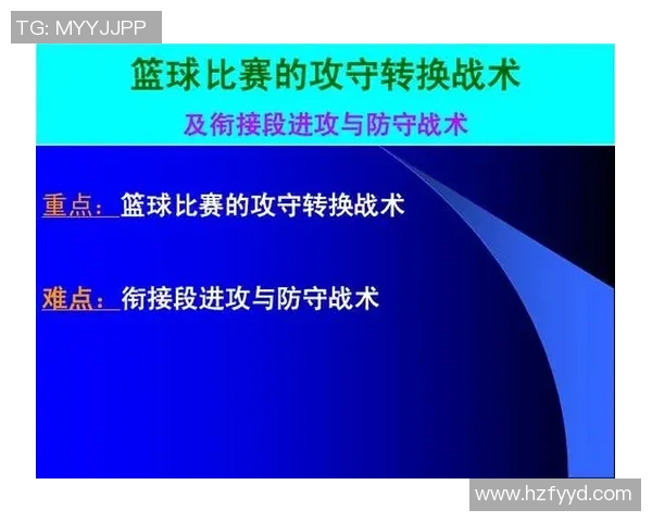 重庆篮球队区域防守革新探讨：战术变革与未来发展方向分析