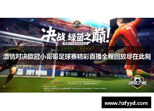 激情对决欧冠小哥哥足球赛精彩直播全程回放尽在此刻