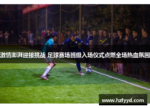 激情澎湃迎接挑战 足球赛场班级入场仪式点燃全场热血氛围