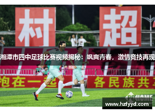 湘潭市四中足球比赛视频揭秘：飒爽青春，激情竞技再现