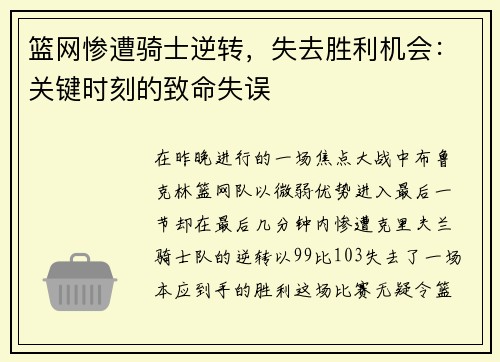 篮网惨遭骑士逆转，失去胜利机会：关键时刻的致命失误