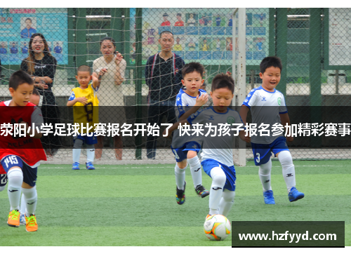 荥阳小学足球比赛报名开始了 快来为孩子报名参加精彩赛事