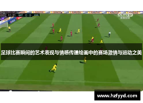 足球比赛瞬间的艺术表现与情感传递绘画中的赛场激情与运动之美