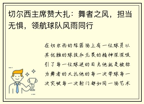 切尔西主席赞大扎：舞者之风，担当无惧，领航球队风雨同行