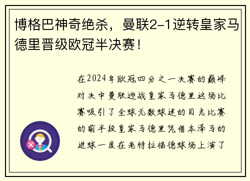 博格巴神奇绝杀，曼联2-1逆转皇家马德里晋级欧冠半决赛！