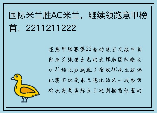 国际米兰胜AC米兰，继续领跑意甲榜首，2211211222
