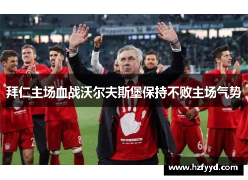 拜仁主场血战沃尔夫斯堡保持不败主场气势