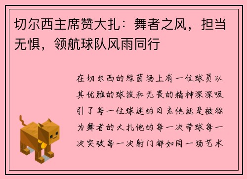 切尔西主席赞大扎：舞者之风，担当无惧，领航球队风雨同行