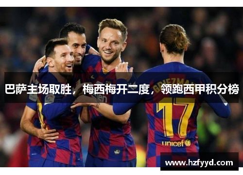 巴萨主场取胜，梅西梅开二度，领跑西甲积分榜