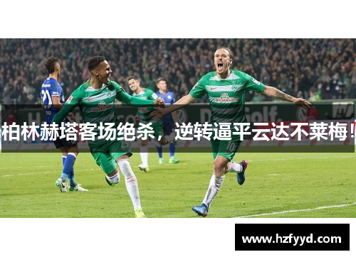 柏林赫塔客场绝杀，逆转逼平云达不莱梅！