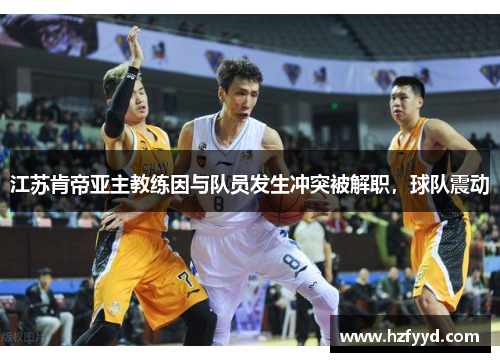 江苏肯帝亚主教练因与队员发生冲突被解职，球队震动