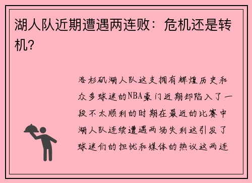 湖人队近期遭遇两连败：危机还是转机？