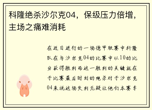 科隆绝杀沙尔克04，保级压力倍增，主场之痛难消耗