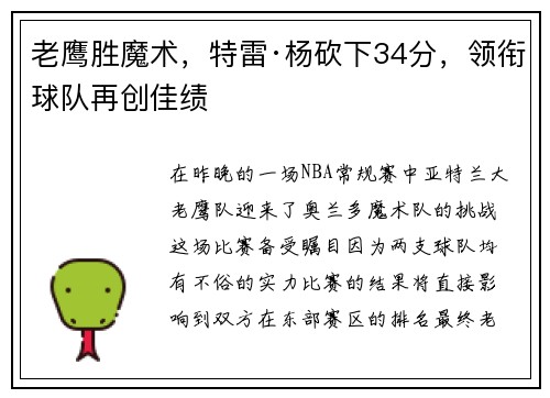 老鹰胜魔术，特雷·杨砍下34分，领衔球队再创佳绩