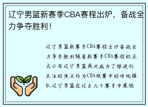辽宁男篮新赛季CBA赛程出炉，备战全力争夺胜利！