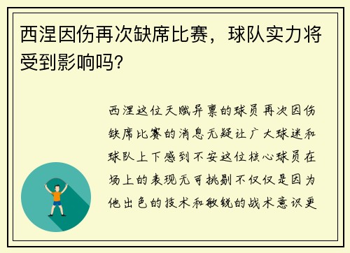 西涅因伤再次缺席比赛，球队实力将受到影响吗？
