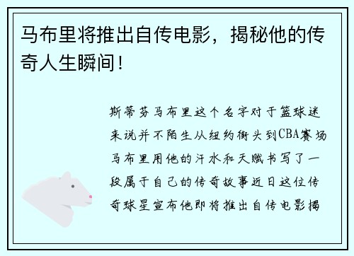 马布里将推出自传电影，揭秘他的传奇人生瞬间！