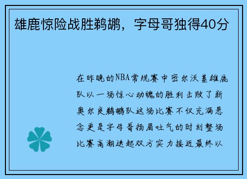 雄鹿惊险战胜鹈鹕，字母哥独得40分