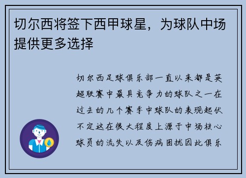 切尔西将签下西甲球星，为球队中场提供更多选择
