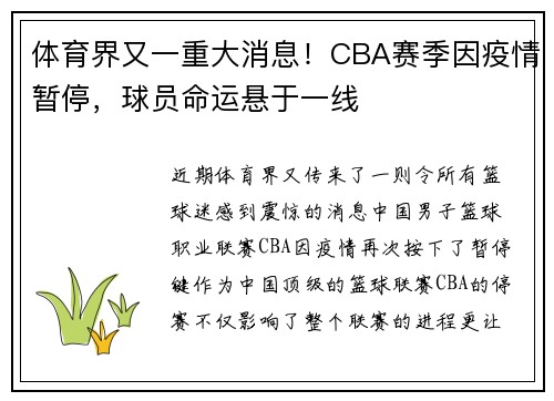 体育界又一重大消息！CBA赛季因疫情暂停，球员命运悬于一线