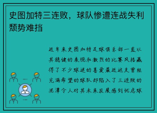 史图加特三连败，球队惨遭连战失利颓势难挡