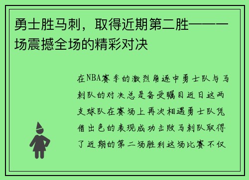 勇士胜马刺，取得近期第二胜——一场震撼全场的精彩对决