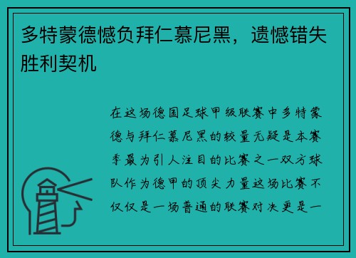 多特蒙德憾负拜仁慕尼黑，遗憾错失胜利契机
