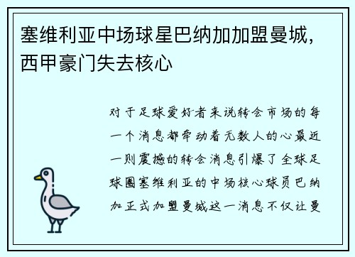 塞维利亚中场球星巴纳加加盟曼城，西甲豪门失去核心