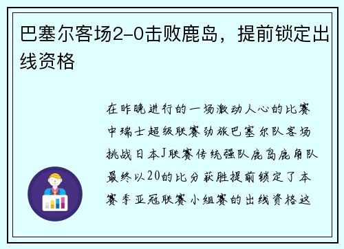 巴塞尔客场2-0击败鹿岛，提前锁定出线资格