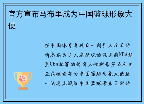 官方宣布马布里成为中国篮球形象大使