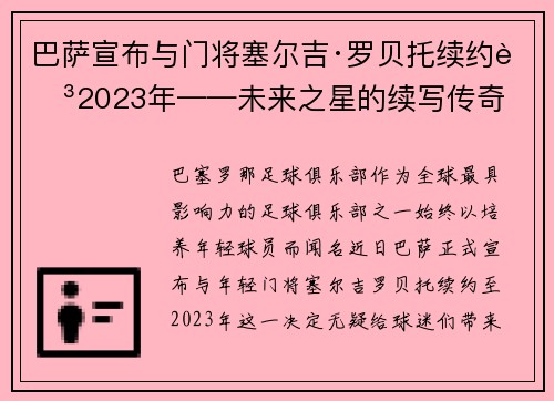 巴萨宣布与门将塞尔吉·罗贝托续约至2023年——未来之星的续写传奇