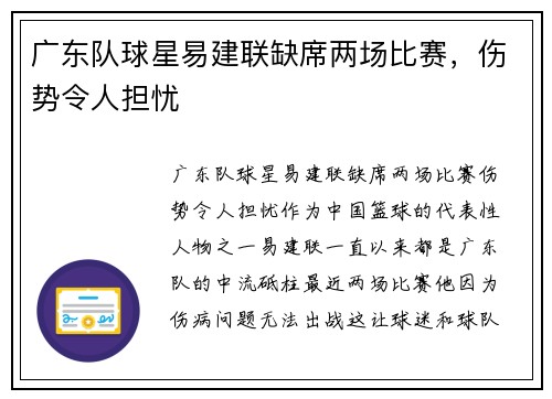 广东队球星易建联缺席两场比赛，伤势令人担忧