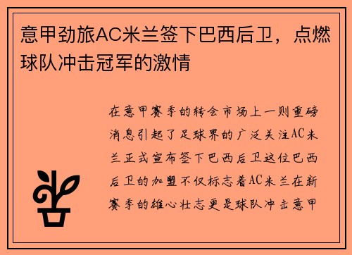 意甲劲旅AC米兰签下巴西后卫，点燃球队冲击冠军的激情