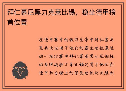 拜仁慕尼黑力克莱比锡，稳坐德甲榜首位置
