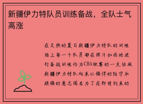 新疆伊力特队员训练备战，全队士气高涨