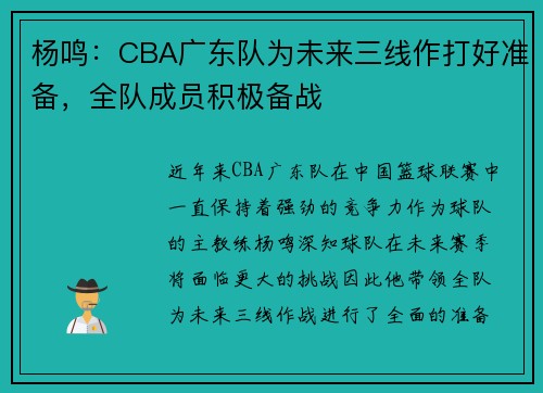 杨鸣：CBA广东队为未来三线作打好准备，全队成员积极备战