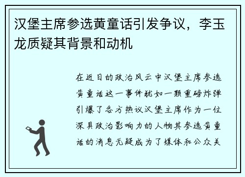 汉堡主席参选黄童话引发争议，李玉龙质疑其背景和动机