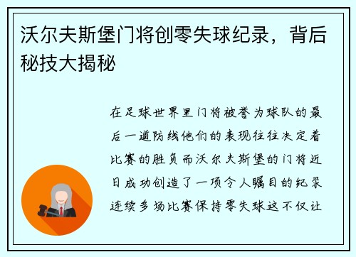 沃尔夫斯堡门将创零失球纪录，背后秘技大揭秘