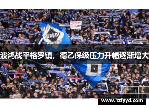 波鸿战平格罗镇，德乙保级压力升幅逐渐增大