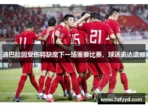 迪巴拉因受伤将缺席下一场重要比赛，球迷表达遗憾
