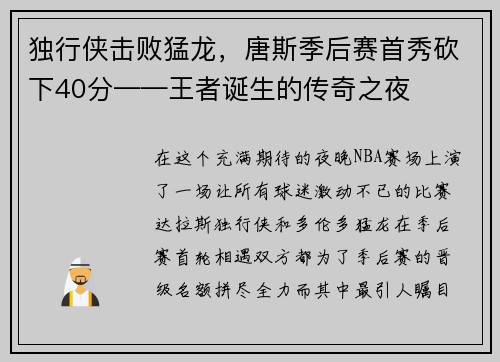 独行侠击败猛龙，唐斯季后赛首秀砍下40分——王者诞生的传奇之夜