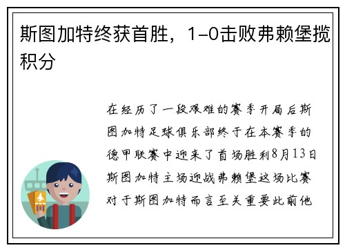 斯图加特终获首胜，1-0击败弗赖堡揽积分