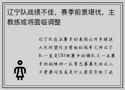 辽宁队战绩不佳，赛季前景堪忧，主教练或将面临调整