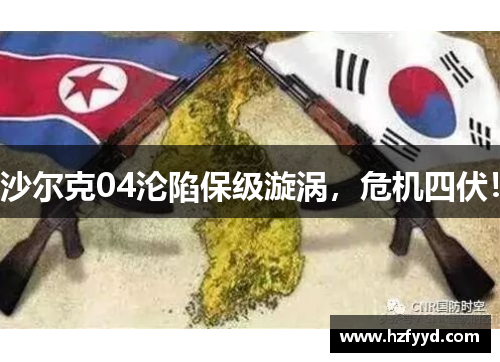 沙尔克04沦陷保级漩涡，危机四伏！