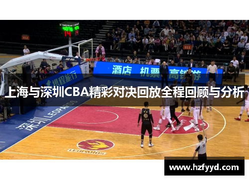 上海与深圳CBA精彩对决回放全程回顾与分析