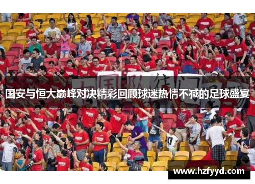 国安与恒大巅峰对决精彩回顾球迷热情不减的足球盛宴
