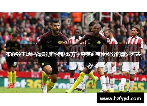 布赖顿主场迎战曼彻斯特联双方争夺英超宝贵积分的激烈对决