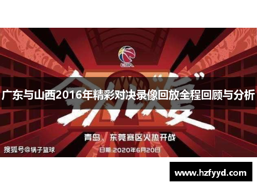广东与山西2016年精彩对决录像回放全程回顾与分析