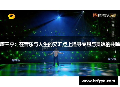 廖三宁：在音乐与人生的交汇点上追寻梦想与灵魂的共鸣