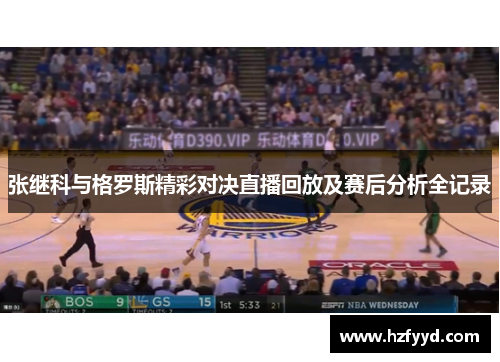 张继科与格罗斯精彩对决直播回放及赛后分析全记录